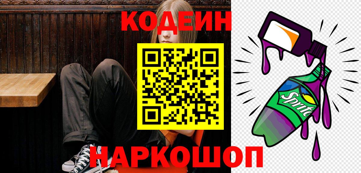 Кодеиновый сироп Lean напиток Lean (лин)  Вход с VPN  Павлово  Кодеин Purple Drank 