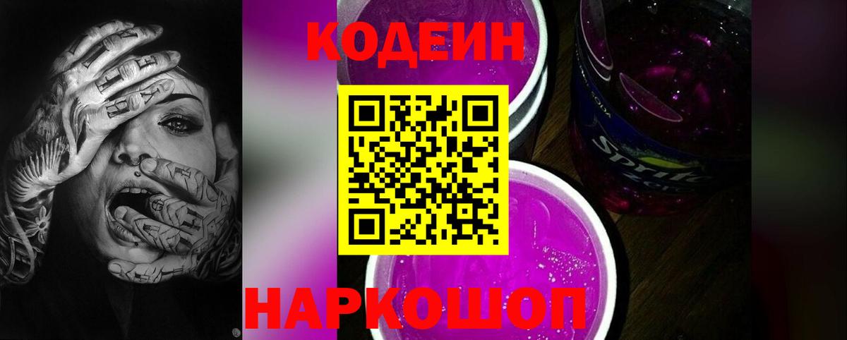 Кодеиновый сироп Lean Purple Drank Павлово