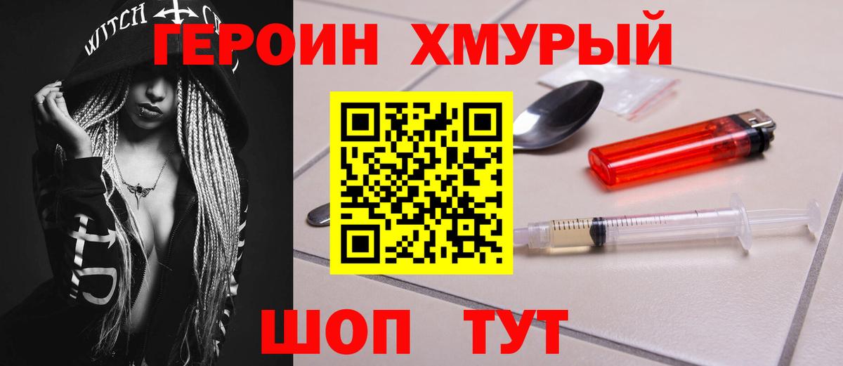 ГЕРОИН хмурый Павлово